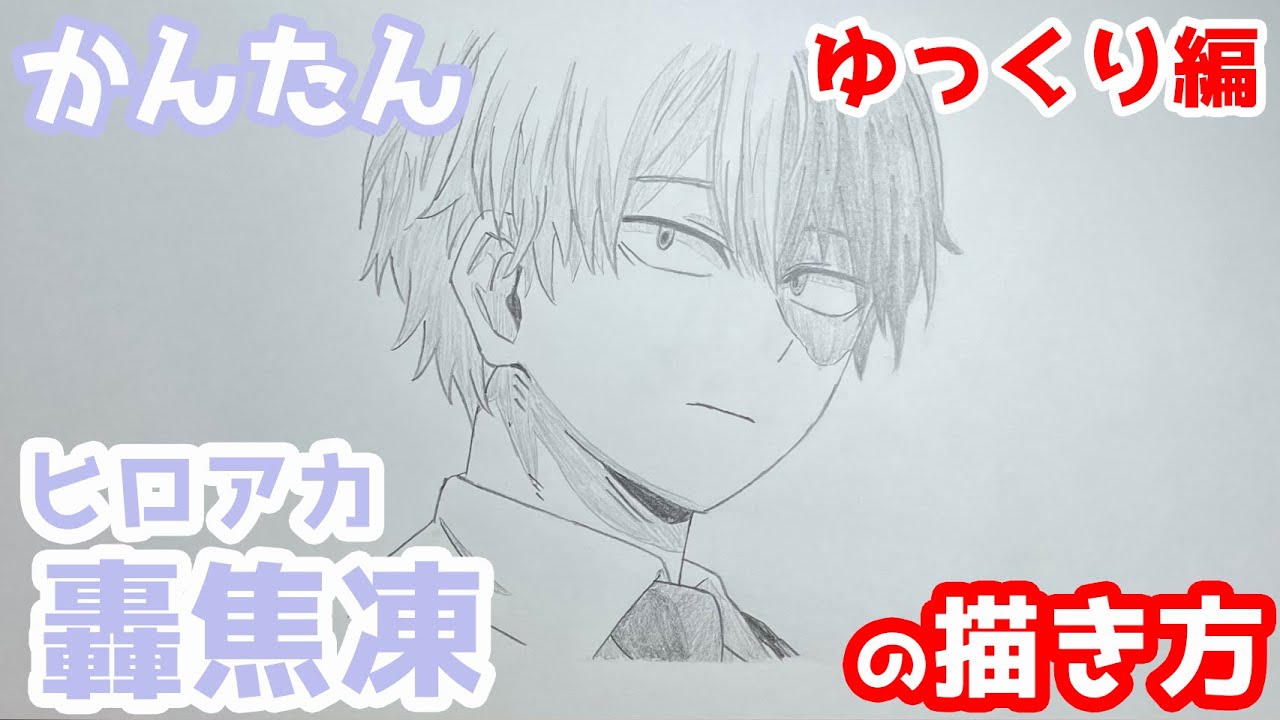 かんたん 轟焦凍の描きかた ゆっくり編 ヒロアカ How To Draw Shoto Todoroki From My Hero Academia Youtube