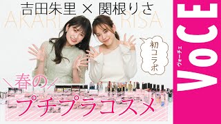 【VOCE公式】吉田朱里&関根りさ「春のプチプラコスメ選手権」