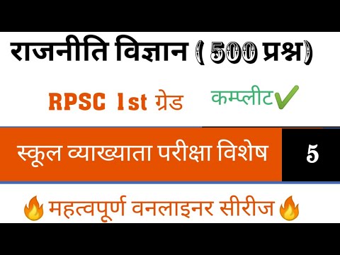 500 most POLITICAL SCIENCE  one liner | RPSC 1ST GRADE 2018 | SERIES -5 complete