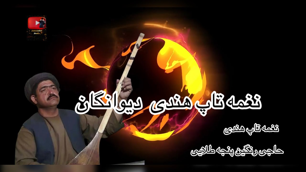 نغمه تاپ هندی تاپ شیرشکر٫ دمبوره حاجی رنگین پنجه طلایی