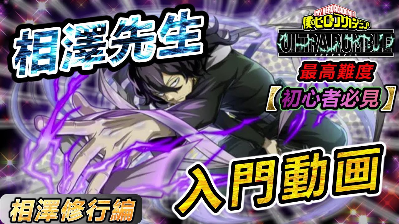 ヒロアカUR】初心者必見！まずはこれから始めよう 今日から相澤先生を