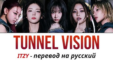 ITZY Tunnel Vision ПЕРЕВОД НА РУССКИЙ