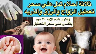 ثلاثة أحلام تدل علي سحر تعطيل الأرزاق والزواج وتكرار هذه الايه سبعون مره يشفيك باذن الله