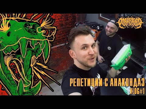 POGREBIER VLOG#1: Репетиции с Anacondaz.