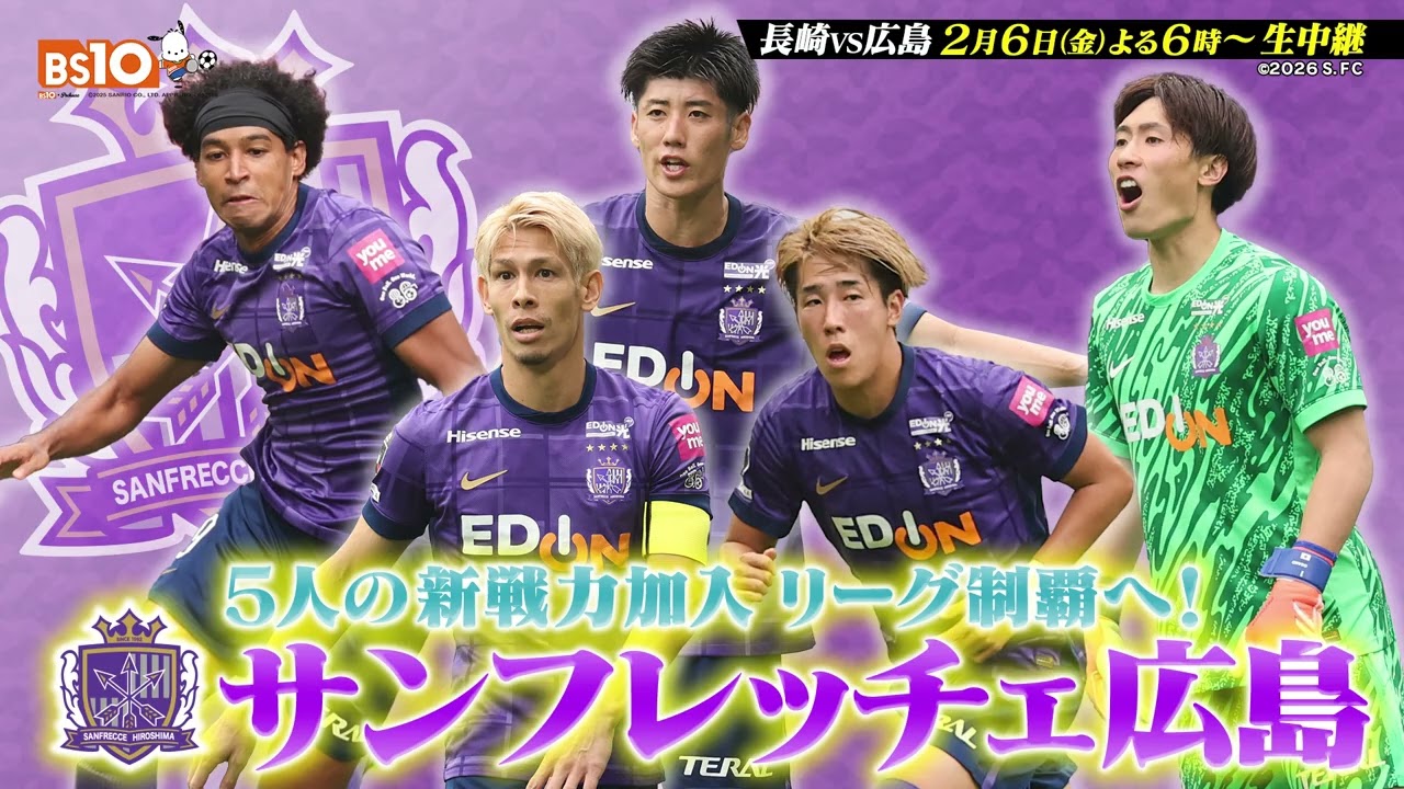 J1 開幕戦 で長崎と広島が8年ぶりの『PEACE MATCH』よる6時から全国無料生中継！『松井大輔、森﨑和幸、島田譲の豪華トリプル解説