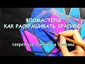 ФЛОМАСТЕРЫ / Как раскрашивать красиво? Техники и трюки