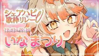 いなまつり / Ina Matsuri Ch.の配信のサムネイル画像