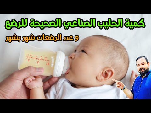 فيديو: ما هي كمية الحليب التي يجب أن يشربها طفلي البالغ من العمر 6 أشهر؟
