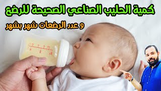 بالأرقام كمية الحليب الصناعي و عدد الرضعات الصحيحة التي يحتاجها طفلك الرضيع شهر بشهر