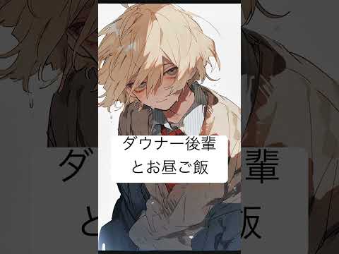 【 #シチュボ / #shorts 】ダウナー後輩とお昼【 Vtuber / 狼谷ロア】