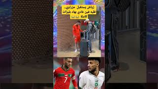 زياش يستقبل مزراوي قليه فين غادي بهاد الحوايح كاملة واش رحلتي ههه ?? football المنتخب_المغربي