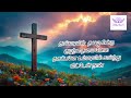 தாய்மடியில் தவழுகின்ற குழந்தையை போல தகப்பனே உம்மடியில் சாய்ந்துவிட்டேன் நான் #jesus #yahova #godlove