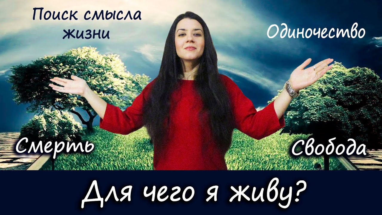 Как жить, если потерял себя и смысл жизни? Экзистенциальная психология ...