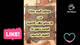 10 نصائح هامه للمقبلين على الثانوية ? ....10 important tips for those coming to high school ?️