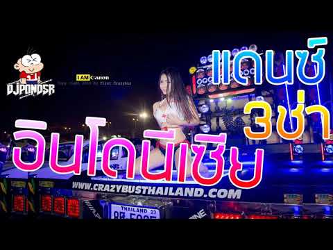 เพลงใหม่ 2018 แน่นอนมันๆแดนซ์สะใจ