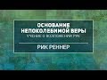 «Учение о возложении рук» . Рик Реннер (2018-04-29)