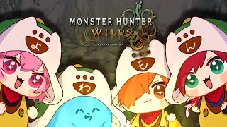 【モンスターハンターワイルズ】友達集めて一狩りしたらよわもんだった件について /w なるせらだぺん【ローレン・イロアス/にじさんじ】