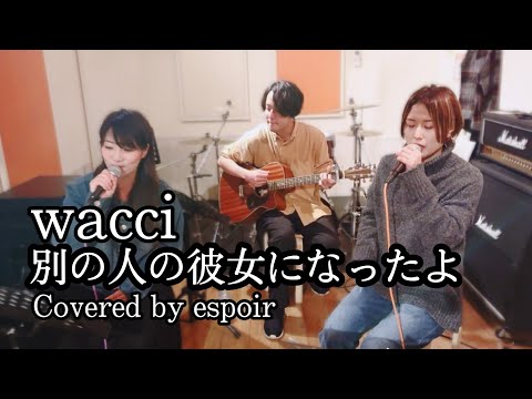 wacci/別の人の彼女になったよCovered by espoir