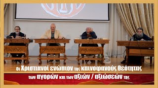 Οι Χριστιανοί ενώπιον της καινοφανούς θεότηταςτων αγορών και των αξιών /αξιώσεών της