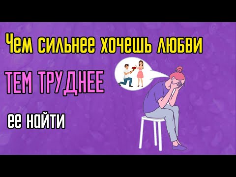 Почему чем сильнее хочешь любви тем труднее ее найти