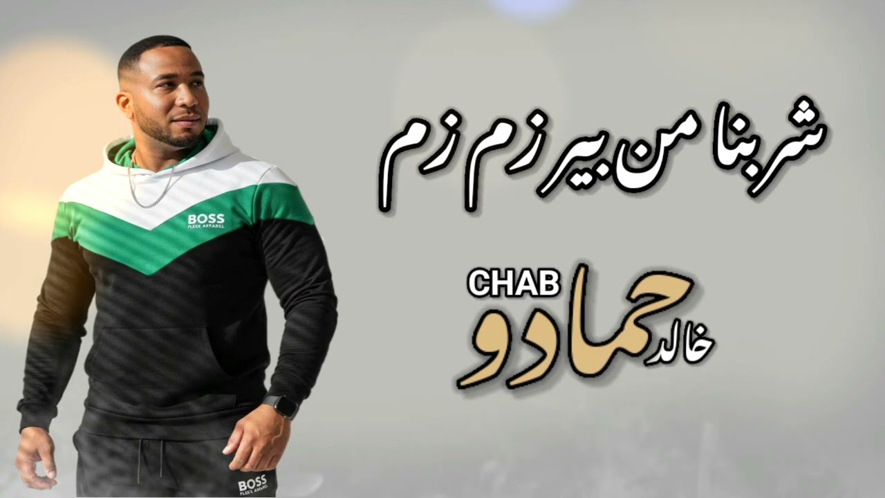 الشاب خالد حمادو 2026 شربنا من بير زمزم و روينا 🎶🥰