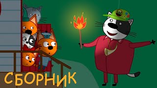 Три Кота | Сборник лучших серий 3 сезона | Мультфильмы для детей