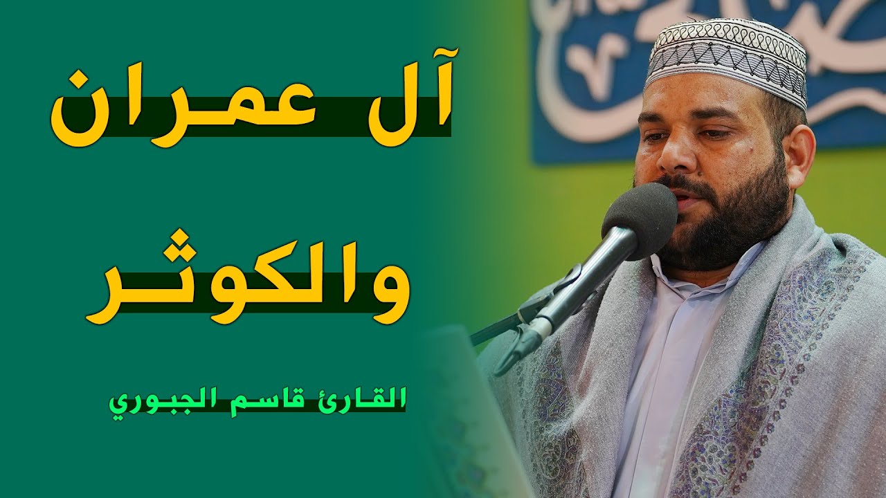 القارئ قاسم الجبوري | آل عمران (31-41) والكوثر (1-3) | المحفل القرآني الرمضاني | ١٤٤٣هـ