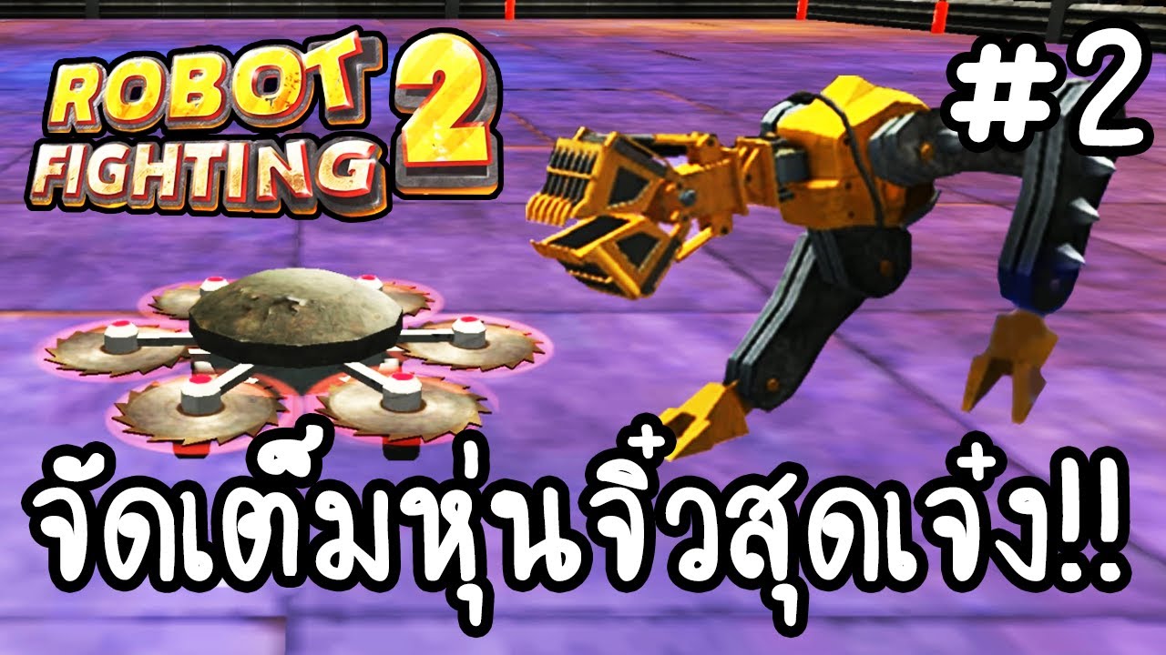 Robot Fighting 2 2 จัดเต็มหุ่นจิ๋วสุดเจ๋ง!! [ เกมส์มือถือ ] YouTube