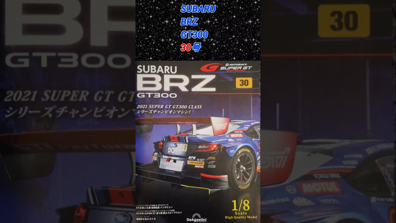 30号 デアゴスティーニ SUBARU BRZ GT300 #DeAgostini #SUPERGT 30号 デアゴスティーニ SUBARU BRZ GT300 #DeAgostini #SUPERGT