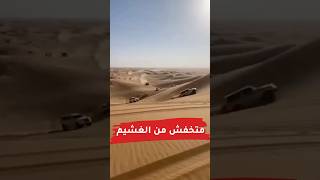 متخفش من الغشيم..خاف من الأغشم منه 🤣 #cars_club #offroad