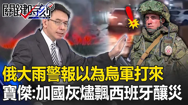 俄「極端氣候」警報以為烏軍「飛彈打來」！ 寶傑驚：加國野火灰燼飄西班牙釀災【關鍵時刻】 - 天天要聞