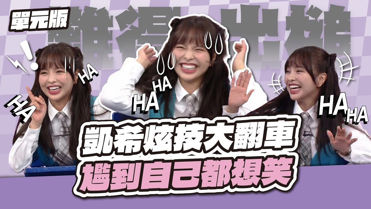 聰明反被聰明誤！凱希炫技大翻車，尷到自己都想笑！│感覺TEMPO│天才衝衝衝EP983-3│2025.09.20