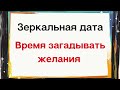 Зеркальная дата - Время загадывать желания | Нумерология