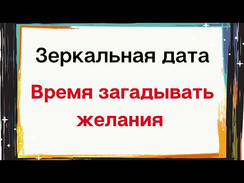Зеркальная дата -