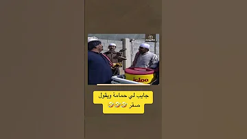 جايب لي حمامة ويقول صقر مسلسل طاش ماطاش 