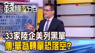 《美中戰火延燒! 33家陸企.機構遭美列黑名單! 傳華為向聯發科下3倍訂單轉單恐落空》【錢線百分百】20200525-2│非凡財經新聞│