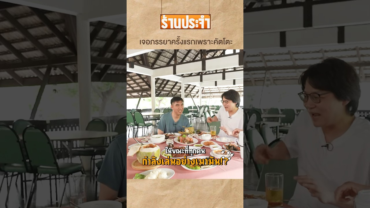 เอ็ดดี้เจอภรรยาครั้งแรกเพราะคัตโตะ#เสือร้องไห้ #TigerShorts #shorts #พี่เอ็ด7วิ #คัตโตะ