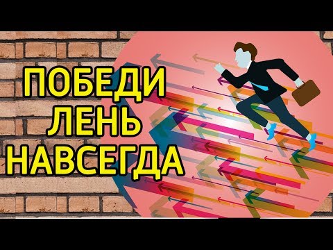 Главный шаг как избавиться от лени – Привычка чтобы побороть лень и перестать откладывать на потом