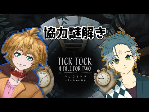 【TICK TOCK】 俺たちの時計「ネタバレ注意」【チックタック/Vtuber/LIVE配信/ドッグンフラワー/茂茶丸プー太】