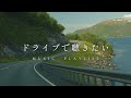 【Playlist】夏のドライブ、窓を開けて聴きたい洋楽 | 作業用BGM | Chill BGM