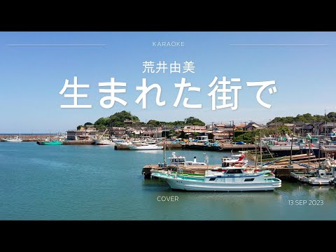 荒井由美 - 生まれた街で　cover　#ユーミン #カラオケ