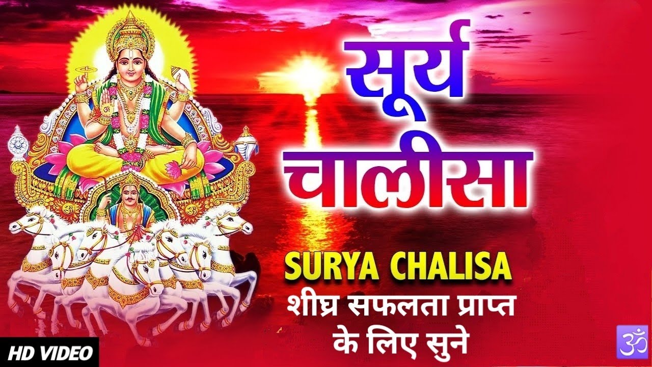 Surya Chalisa Super fast Surya Dev Chalisa Shree Surya Chalisa Fast