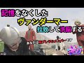 【ストグラ】記憶をなくしたヴァンダーマーに一緒に餡ブレラを立ち上げたメンバーだと言い張るウェスカー。【餡ブレラ/ウェスカー/後藤れむ/ごっちゃん@マイキー/切り抜き/番田長助/MOZU】