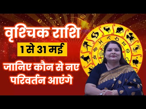 वृश्चिक राशि मई के महीने में कौन से नए परिवर्तन आएंगे #vrishchikrashifal #vrishchikrashimay2025