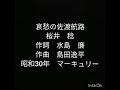 哀愁の佐渡航路 桜井 稔