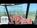 【10倍速】爆速近鉄特急アーバンライナーplus 近鉄名古屋→大阪難波 全区間