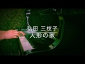 人形の家 / 弘田 三枝子 【ピアノ】