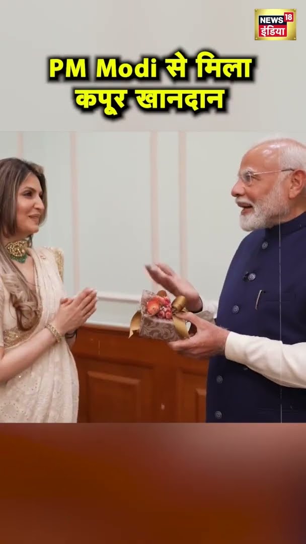 PM मोदी से मिला पूरा कपूर खानदान | Kapoor Khandaan | Raj Kapoor | News18India | #Shorts