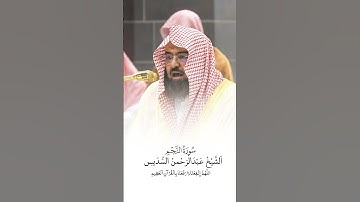 سورة النجم | الشيخ #عبدالرحمن_السديس