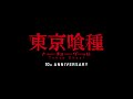 まさかのアニメリメイクくるか…？東京喰種アニメ10周年の発表がヤバそうな件について